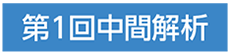 第1回中間解析ラベル（日本人集団）
