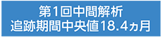 第1回中間解析ラベル（全体集団）