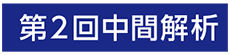 第2回中間解析ラベル（日本人集団）