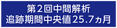 第2回中間解析ラベル（全体集団）