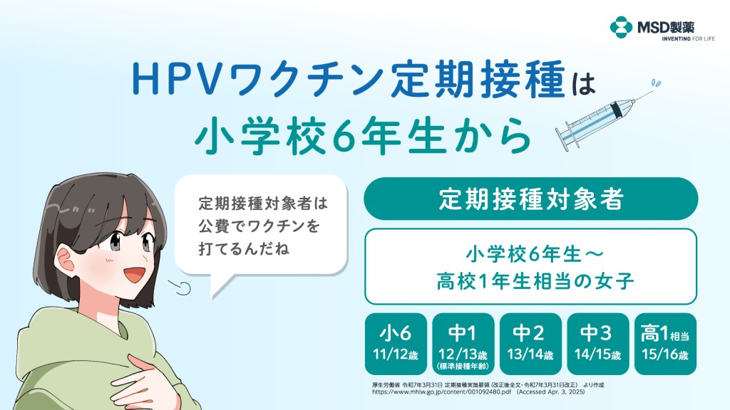 HPVワクチン定期接種の対象者
