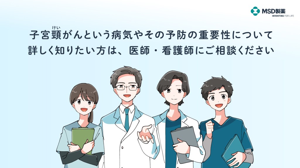 医師・看護師にご相談ください