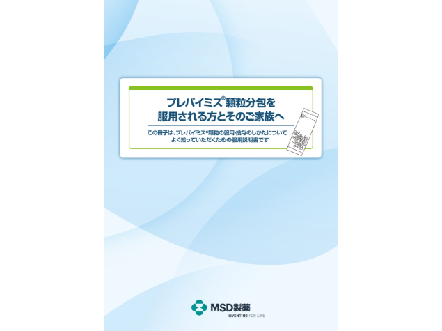 （服用される方とそのご家族用）プレバイミス®顆粒分包を服用される方とそのご家族へ