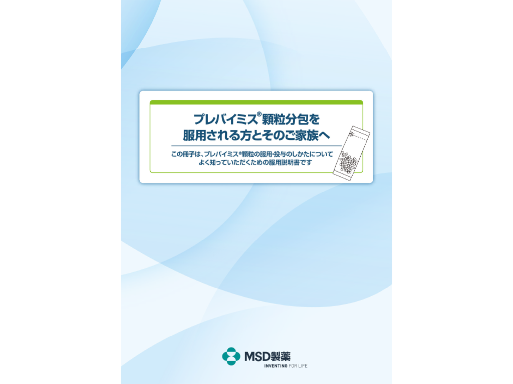 （服用される方とそのご家族用）プレバイミス®顆粒分包を服用される方とそのご家族へ