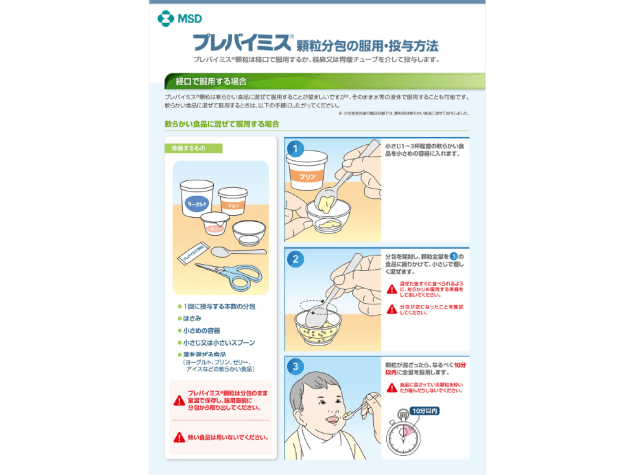 （医療関係者用）プレバイミス®顆粒分包の服用・投与方法