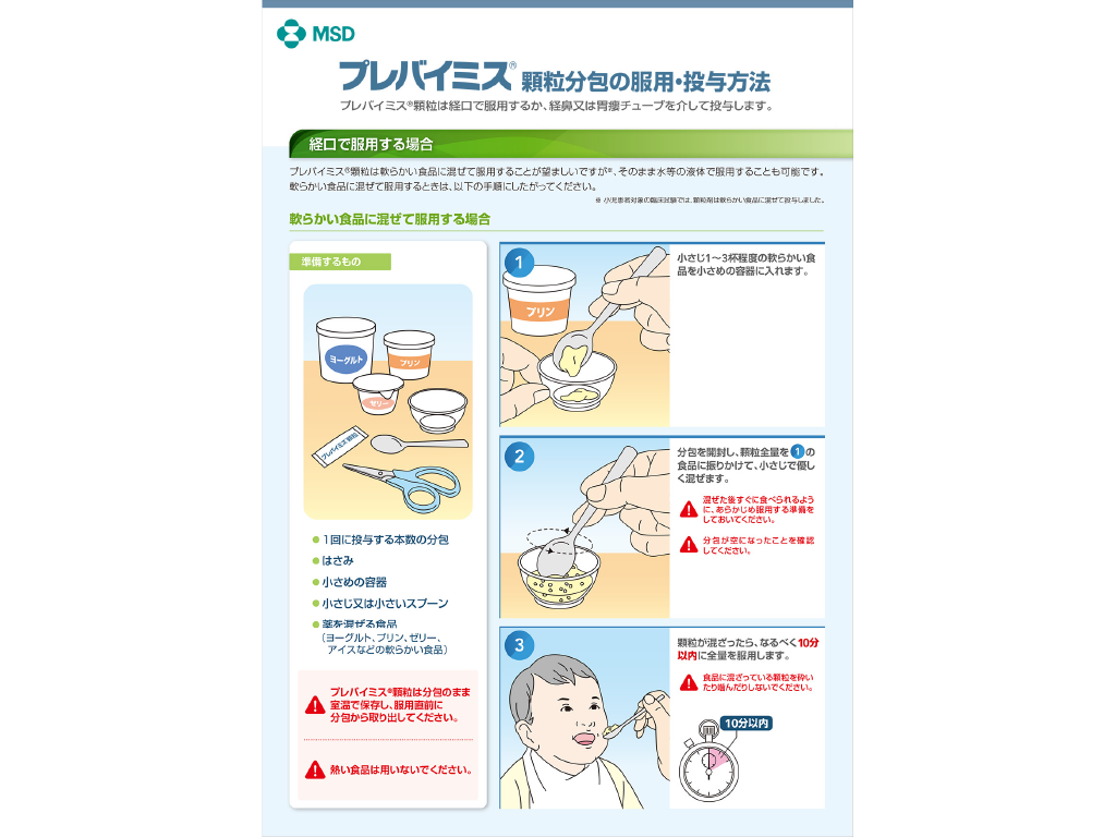 （医療関係者用）プレバイミス®顆粒分包の服用・投与方法