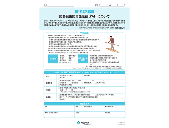 肺動脈性肺高血圧症（PAH）職場向け情報共有シート
