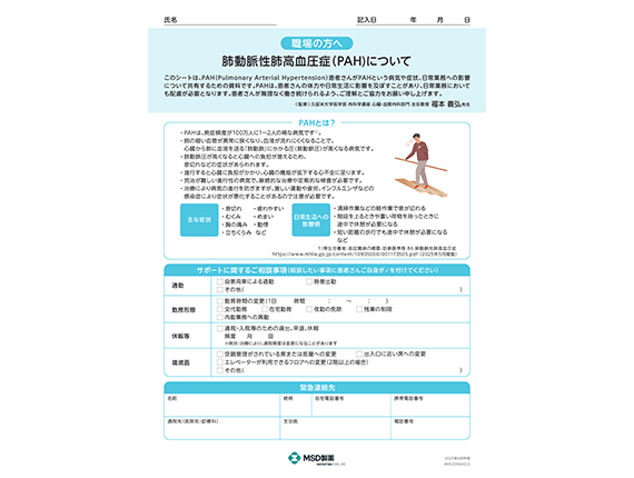 肺動脈性肺高血圧症（PAH）職場向け情報共有シート