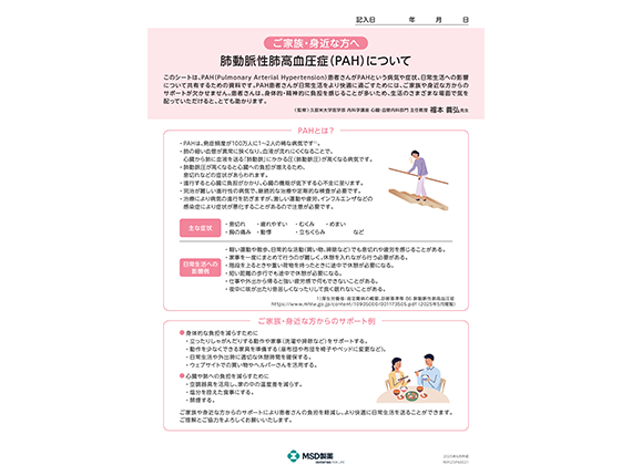 肺動脈性肺高血圧症（PAH）家族向け情報共有シート