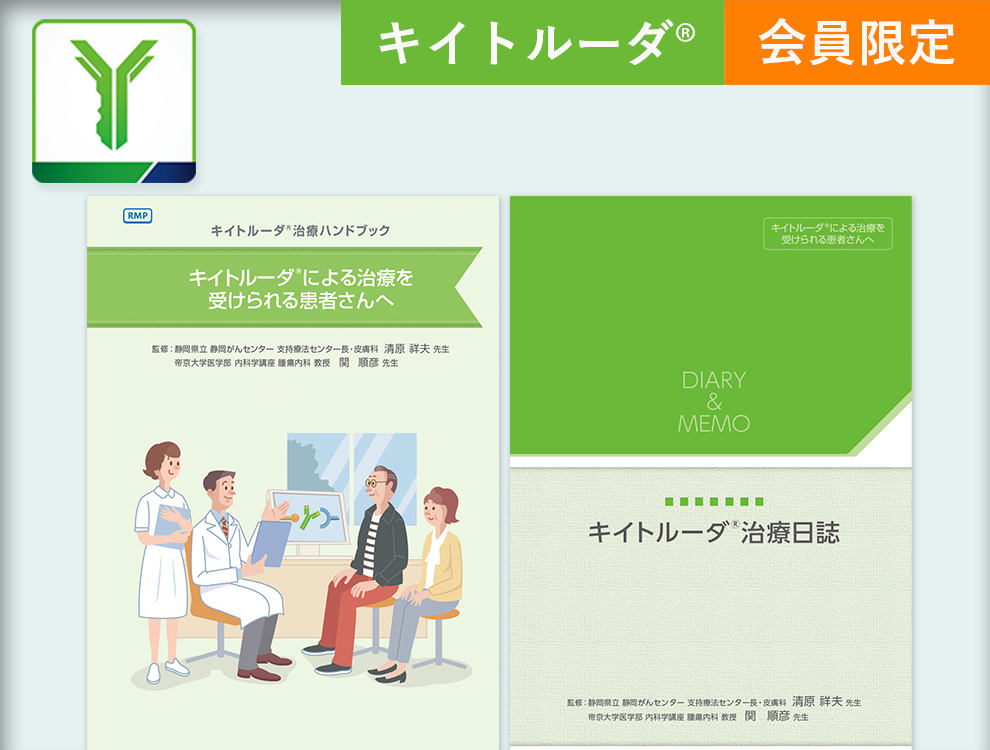 患者さん向け資料