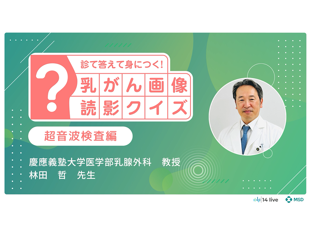 【乳癌】診て答えて身につく！乳がん画像読影クイズ（超音波検査編）