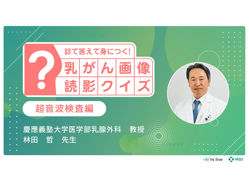 【乳癌】診て答えて身につく！乳がん画像読影クイズ（超音波検査編）
