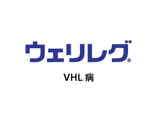 ウェリレグ®VHL病