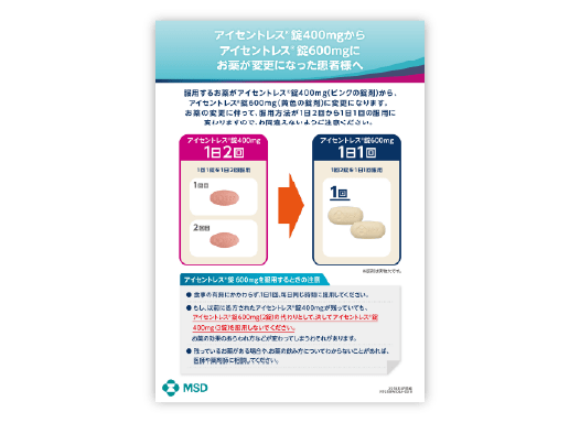 アイセントレス®錠400mgからアイセントレス®錠600mgにお薬が変更になった患者様へ