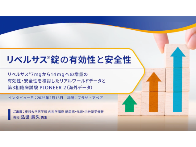 リベルサス®錠の有効性と安全性　−リベルサス®7mgから14mgへの増量の有効性・安全性を検討したリアルワールドデータと第3相臨床試験 PIONEER2（海外データ）−