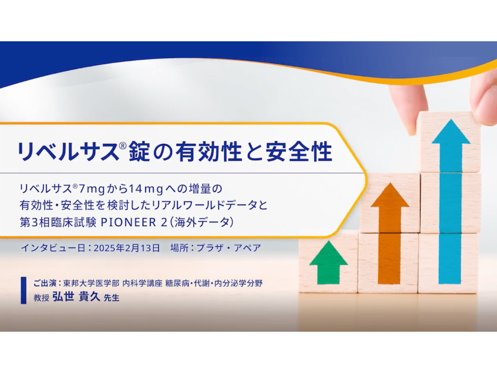 リベルサス®錠の有効性と安全性　−リベルサス®7mgから14mgへの増量の有効性・安全性を検討したリアルワールドデータと第3相臨床試験 PIONEER2（海外データ）−