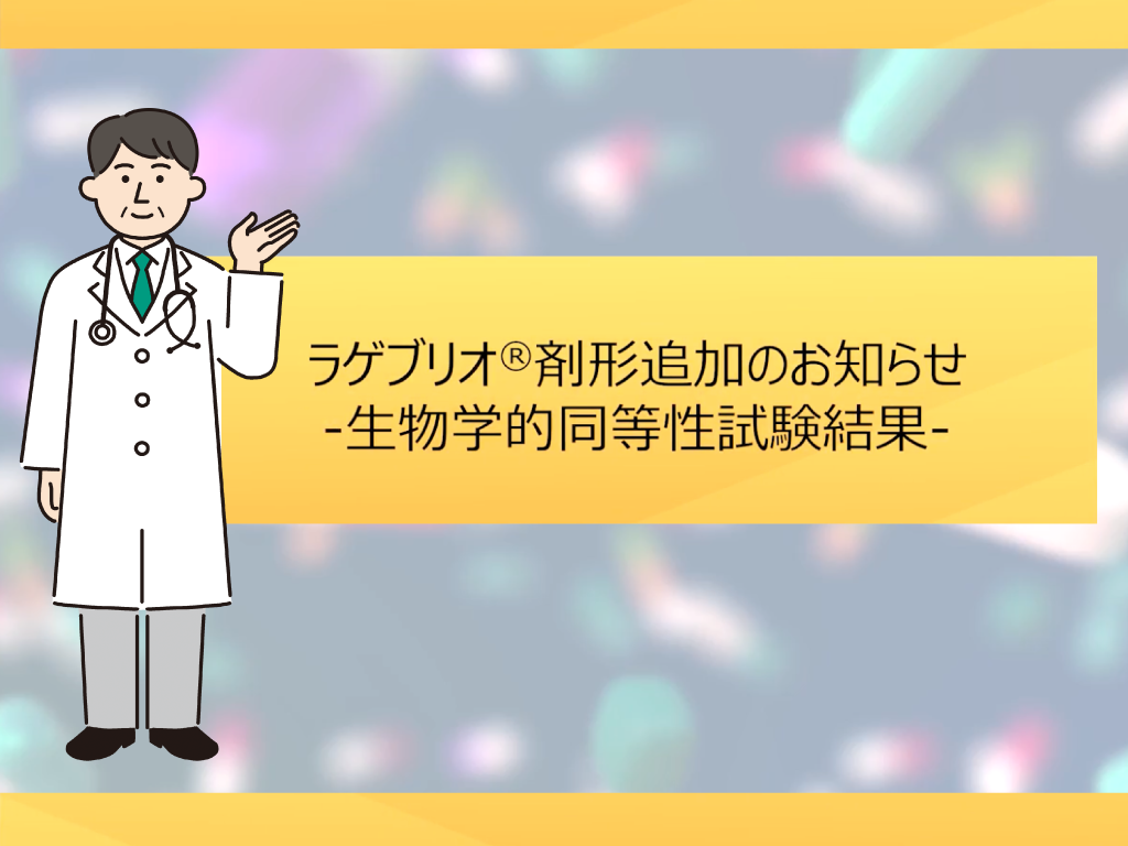 ラゲブリオ®剤形追加のお知らせ-生物学的同等性試験結果-
