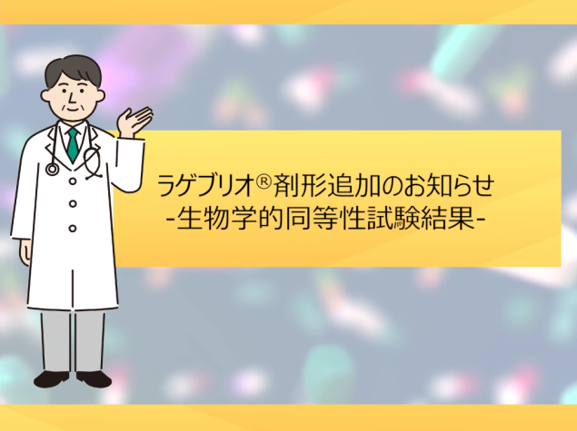 ラゲブリオ®剤形追加のお知らせ-生物学的同等性試験結果-