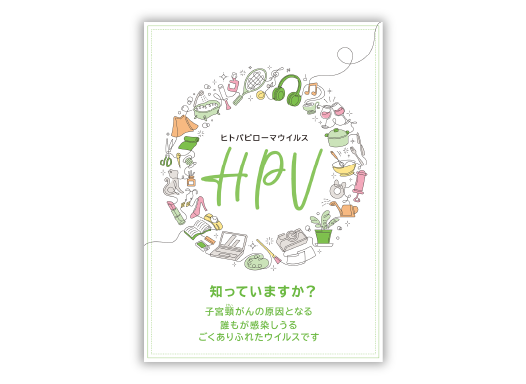 成人女性向け疾患啓発小冊子「知っていますか？HPV」