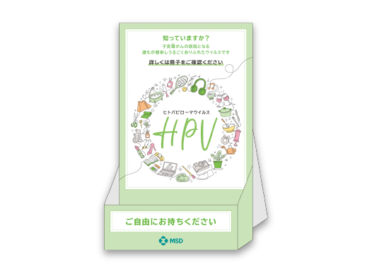 成人女性向け疾患啓発小冊子用スタンド