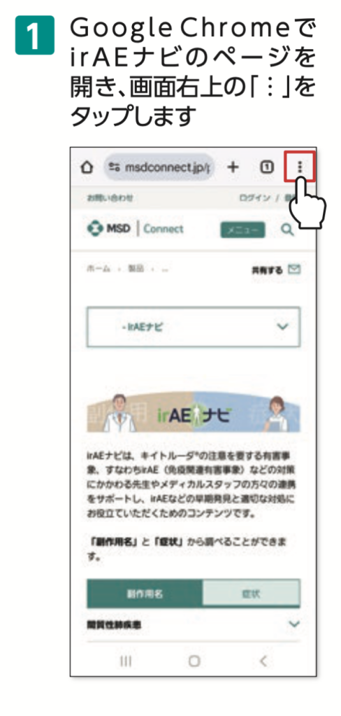 1.Google ChromeでirAEナビのページを開き、画面右上の「...」をタップします