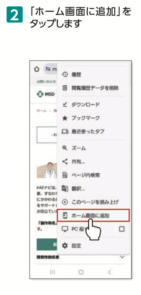 2.「ホーム画面に追加」を タップします