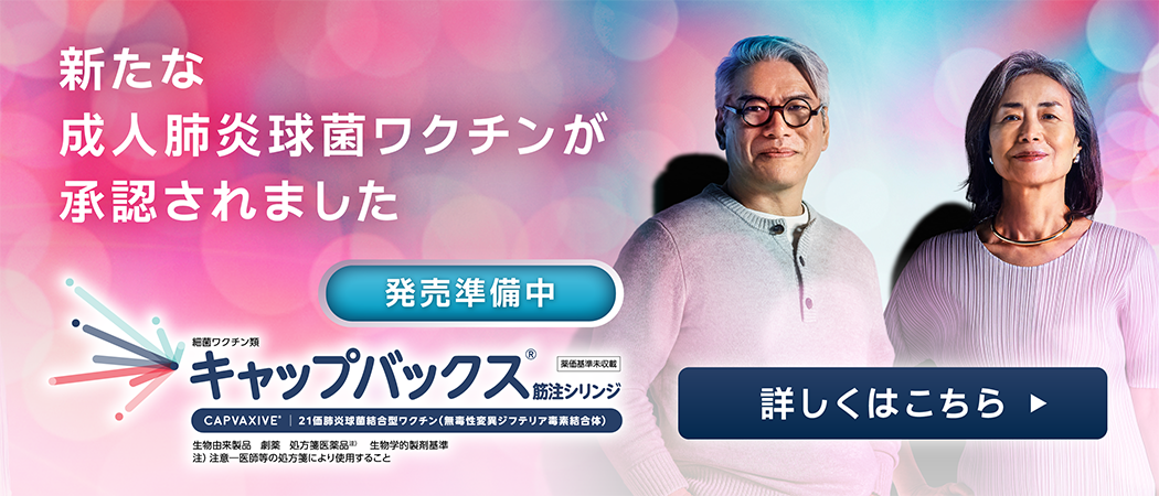 21価肺炎球菌結合型ワクチンキャップバックス®