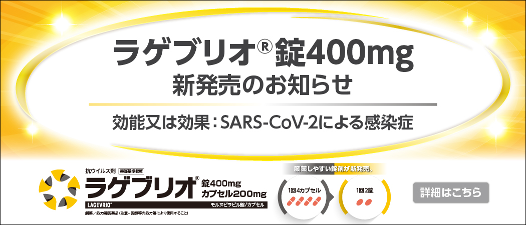 ラゲブリオ®錠400mg 新発売のお知らせ