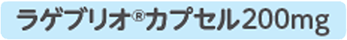 ラゲブリオ®カプセル200mg_1