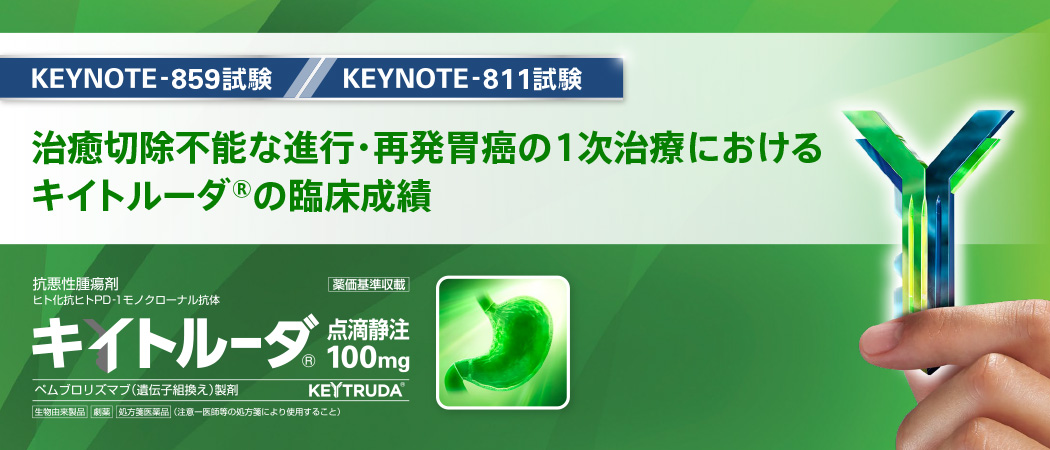 2025年5月、胃癌領域において臨床試験へのKEYNOTE-811試験追加を含む電子添文改訂