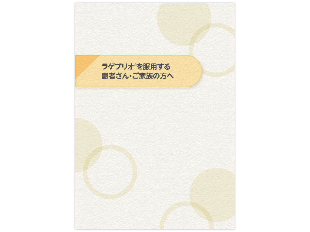 患者様向け小冊子