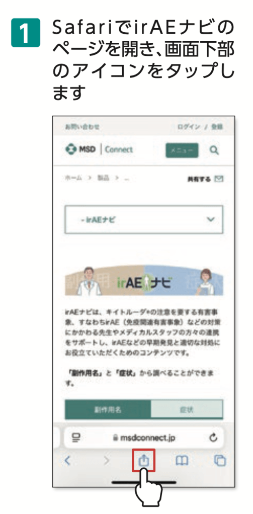 1.SafariでirAEナビのペー ジを開き、画面下部のアイコンをタップします
