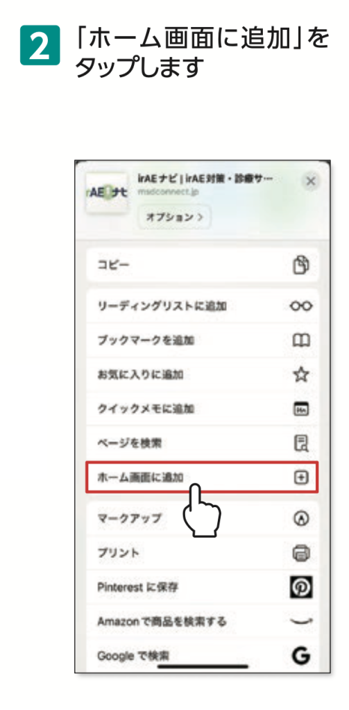 2.「ホーム画面に追加」を タップします