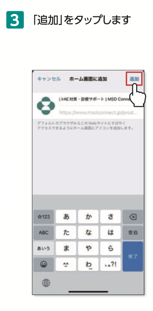 3.「追加」をタップします