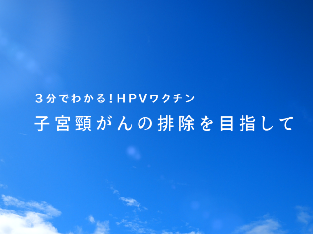 【3分でわかる！】HPVワクチン：子宮頸がんの排除を目指して