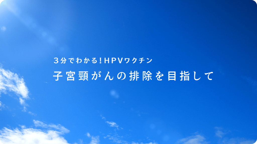 【3分でわかる！】HPVワクチン：子宮頸がんの排除を目指して