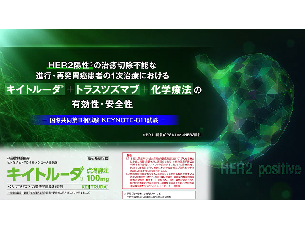【胃癌】HER2陽性*の治癒切除不能な進行・再発胃癌の1次治療におけるキイトルーダ®+トラスツズマブ+化学療法の有効性・安全性ー国際共同第Ⅲ相試験 KEYNOTE-811試験ー