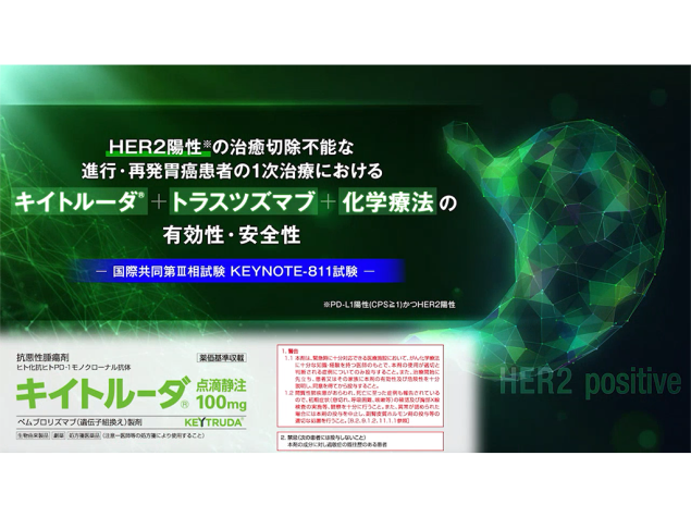 【胃癌】HER2陽性*の治癒切除不能な進行・再発胃癌の1次治療におけるキイトルーダ®+トラスツズマブ＋化学療法の有効性・安全性ー国際共同第Ⅲ相試験 KEYNOTE-811試験ー
