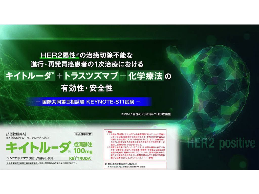 【胃癌】HER2陽性*の治癒切除不能な進行・再発胃癌の1次治療におけるキイトルーダ®+トラスツズマブ＋化学療法の有効性・安全性ー国際共同第Ⅲ相試験 KEYNOTE-811試験ー