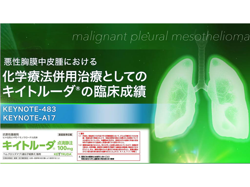 【悪性胸膜中皮腫】悪性胸膜中皮腫における化学療法併用治療としてのキイトルーダ®の臨床成績 KEYNOTE-483 KEYNOTE-A17
