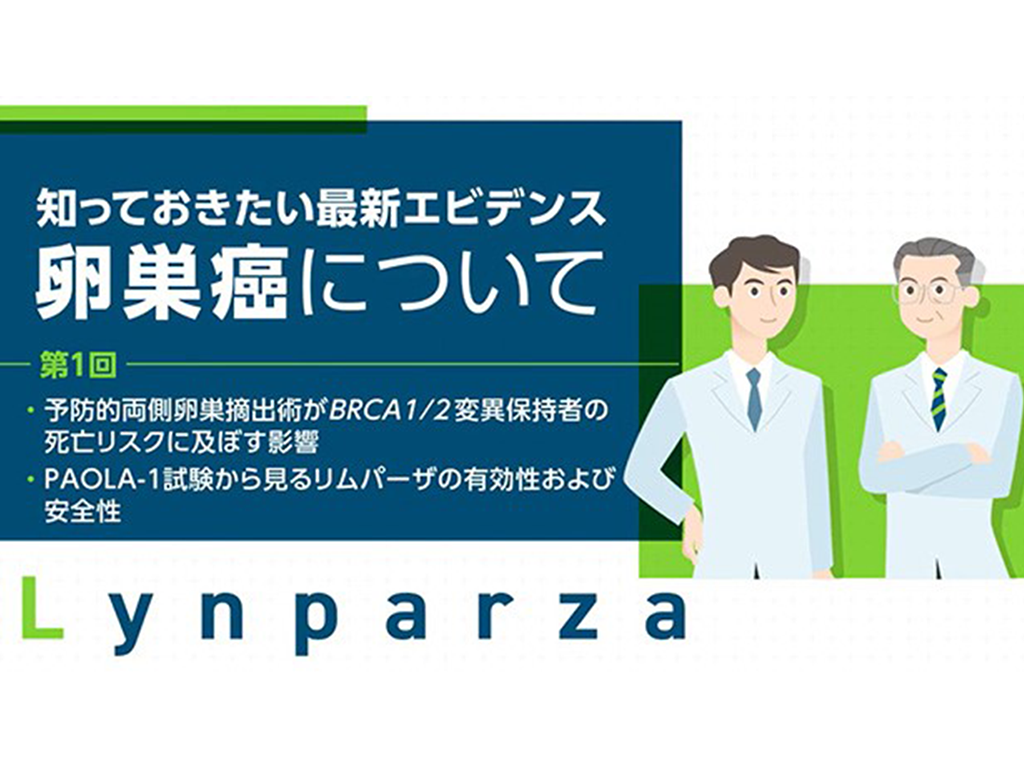 知っておきたい最新エビデンス～卵巣がんについて（第1回）