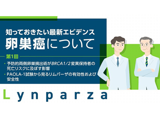 知っておきたい最新エビデンス～卵巣がんについて（第1回）