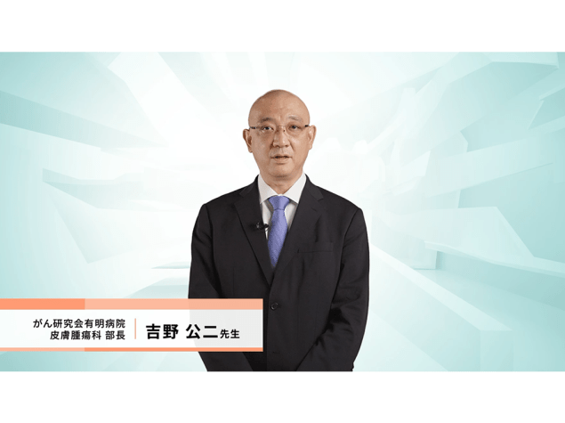 【Expert Eyes on irAE】皮膚障害編（監修：がん研究会有明病院皮膚腫瘍科 部長　吉野 公二 先生）