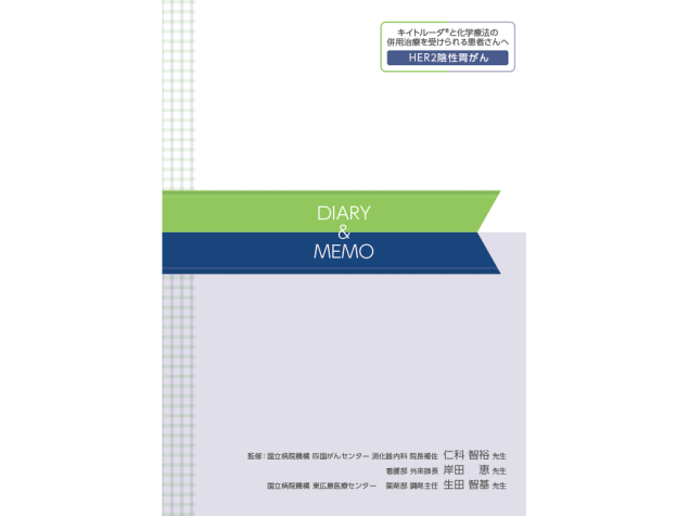 キイトルーダ®治療日誌：〈HER2陰性胃癌〉
