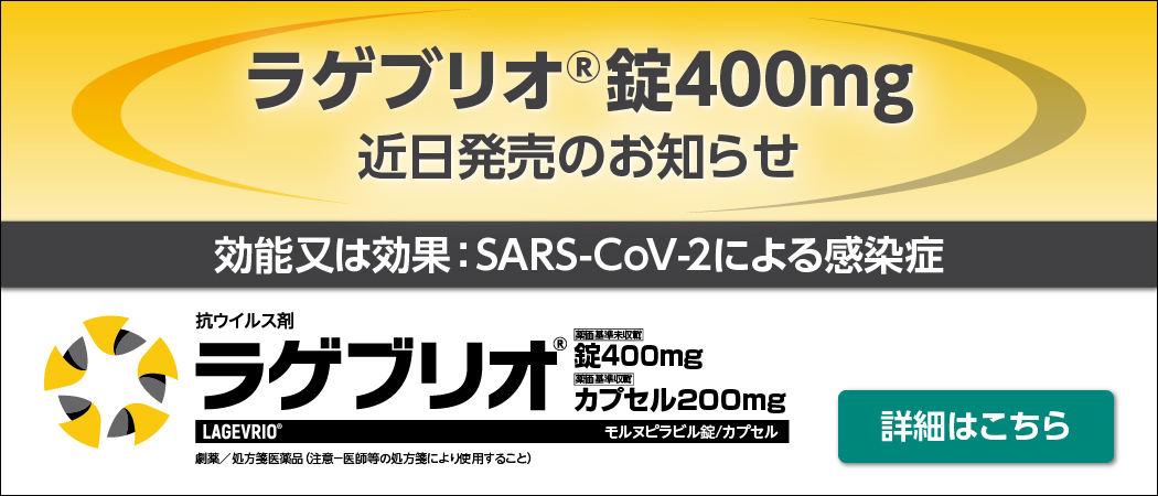 ラゲブリオ®錠400mg 近日発売のお知らせ