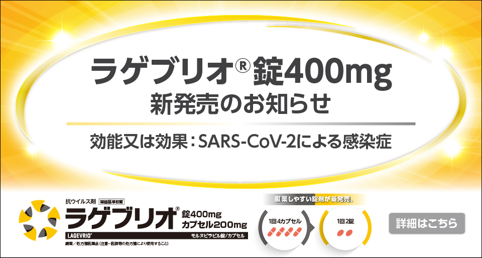 ラゲブリオ®錠400mg 新発売のお知らせ