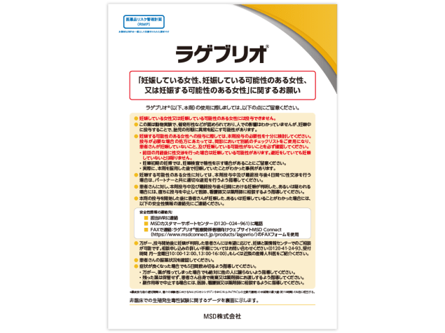 （RMP資材）ラゲブリオ®「妊娠している女性、妊娠している可能性のある女性、又は妊娠する可能性のある女性」に関するお願い