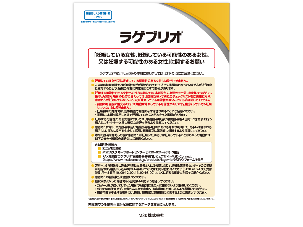 （RMP資材）ラゲブリオ®「妊娠している女性、妊娠している可能性のある女性、又は妊娠する可能性のある女性」に関するお願い