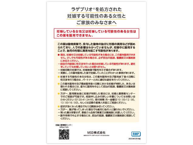 （RMP資材）ラゲブリオ®を処方された妊娠する可能性のある女性とご家族のみなさまへ