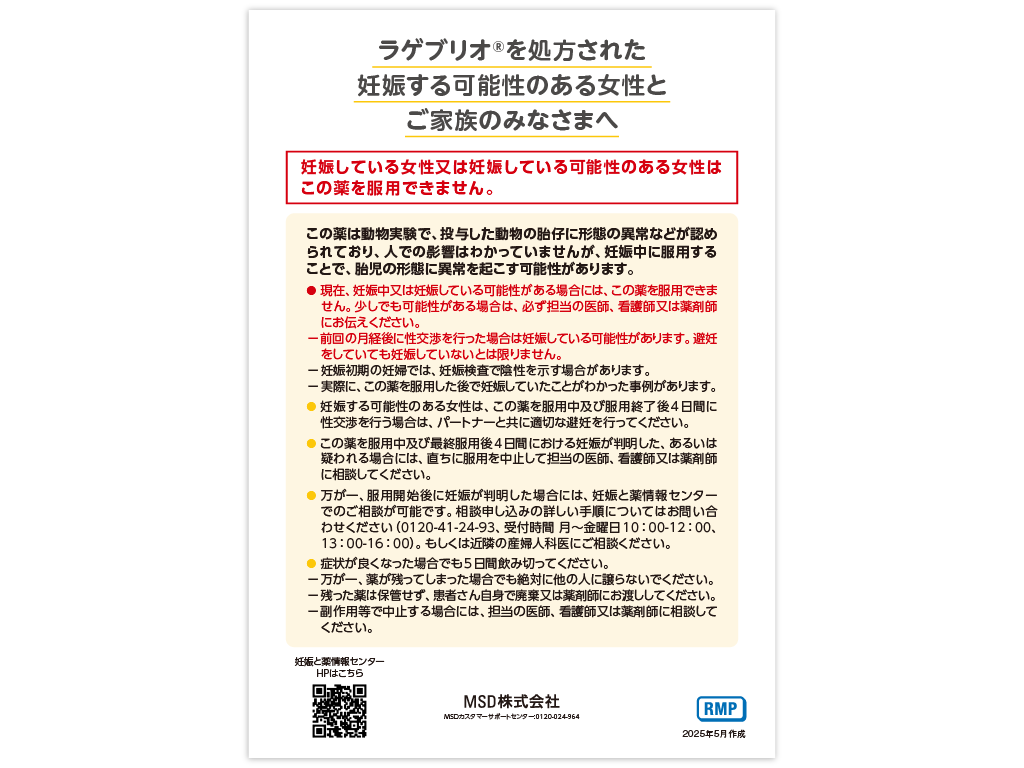 （RMP資材）ラゲブリオ®を処方された妊娠する可能性のある女性とご家族のみなさまへ